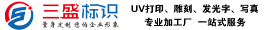 昆山廣告公司,昆山uv打印,標(biāo)識(shí)牌制作廠(chǎng)家-m.hidrooto.com 昆山三盛廣告有限公司 版權(quán)所